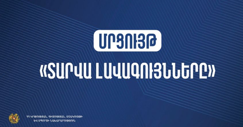 Մեկնարկում է փետրվար ամսվա լավագույն ուսուցչի հայտերի ընդունումը