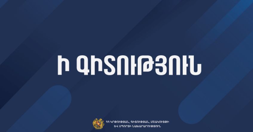 Ի գիտություն դպրոցների տնօրենների և հերթական ատեստավորման  ենթակա ուսուցիչների